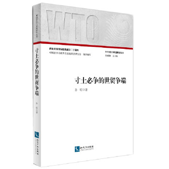 寸土必爭的世貿爭端 寸土必爭的世貿爭端