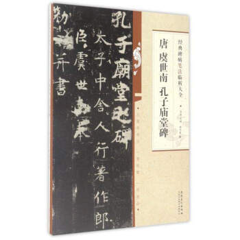唐虞世南孔子廟堂碑 唐虞世南孔子廟堂碑