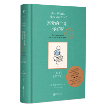 親愛的世界,你好呀 親愛的世界,你好呀