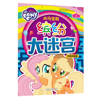 小馬寶莉繽紛大迷宮 小馬寶莉繽紛大迷宮