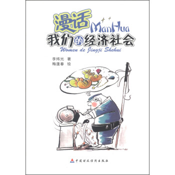 漫話我們的經濟社會 漫話我們的經濟社會