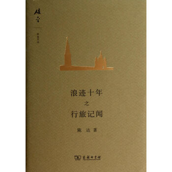 浪跡十年之行旅記聞 浪跡十年之行旅記聞