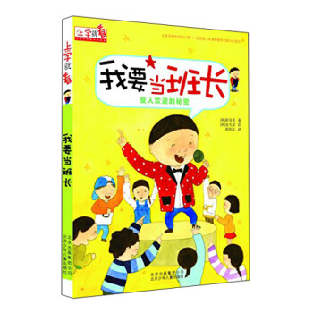 上學就看我要當班長 上學就看我要當班長