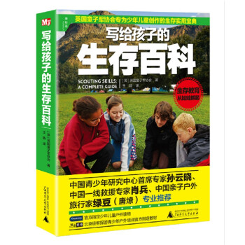 寫給孩子的生存百科 寫給孩子的生存百科