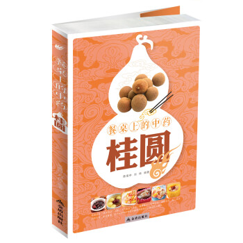 餐桌上的中藥-桂圓 餐桌上的中藥-桂圓