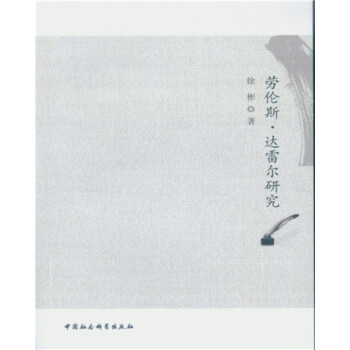 勞倫斯·達雷爾研究 勞倫斯·達雷爾研究