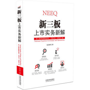 新三板上市實務新解 新三板上市實務新解
