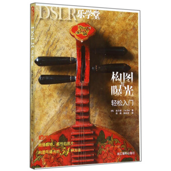 構圖與曝光輕松入門 構圖與曝光輕松入門