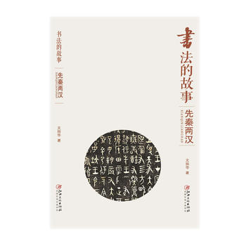 書法的故事先秦兩漢