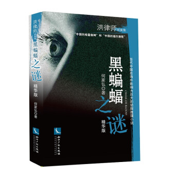 黑蝙蝠之謎:精華本 黑蝙蝠之謎:精華本