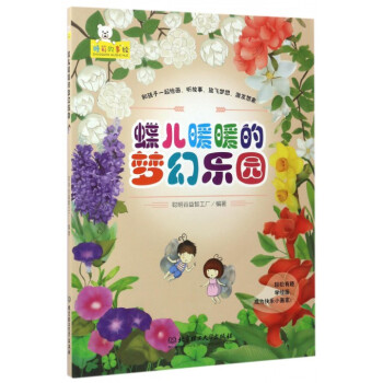 蝶兒暖暖的夢幻樂園 蝶兒暖暖的夢幻樂園