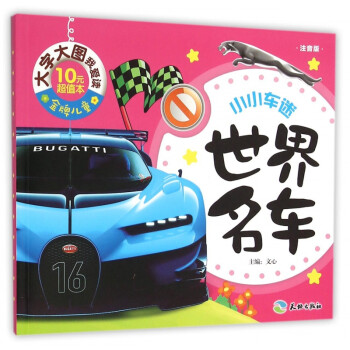 世界名車/小小車迷 世界名車/小小車迷