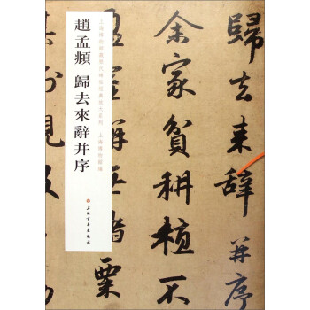 趙孟頫歸去來辭并序 趙孟頫歸去來辭并序
