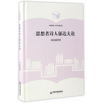思想者詩人郁達夫論 思想者詩人郁達夫論
