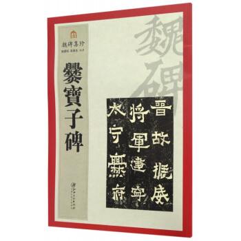 爨寶子碑/魏碑集珍 爨寶子碑/魏碑集珍