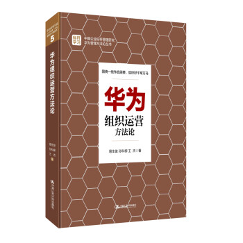 華為組織運營方法論 華為組織運營方法論