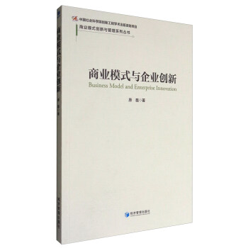商業模式與企業創新 商業模式與企業創新
