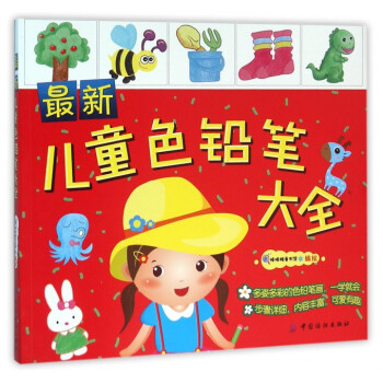 最新兒童色鉛筆大全 最新兒童色鉛筆大全