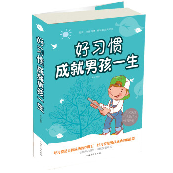 好習慣成就男孩一生 好習慣成就男孩一生