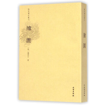 稀見筆記叢刊:獪園 稀見筆記叢刊:獪園