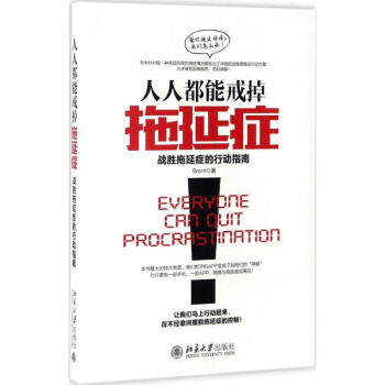 人人都能戒掉拖延癥 人人都能戒掉拖延癥