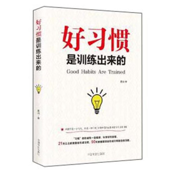 好習(xí)慣是訓(xùn)練出來的 好習(xí)慣是訓(xùn)練出來的
