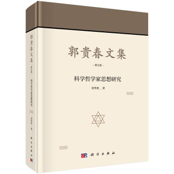 科學哲學家思想研究 科學哲學家思想研究