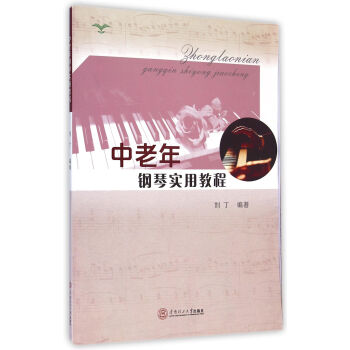 中老年鋼琴實用教程 中老年鋼琴實用教程