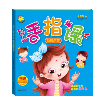 幼兒手指謠益智啟蒙 幼兒手指謠益智啟蒙