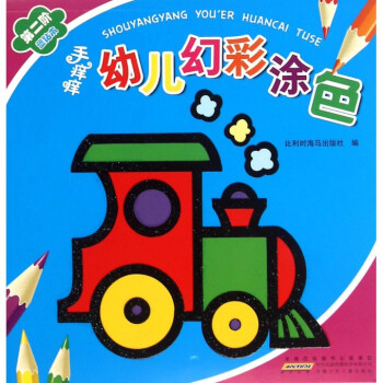 手癢癢幼兒幻彩涂色 手癢癢幼兒幻彩涂色