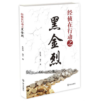 經偵在行動之黑金烈 經偵在行動之黑金烈
