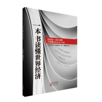 一本書讀懂世界經濟 一本書讀懂世界經濟