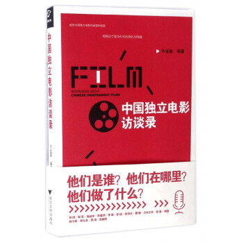 中國獨立電影訪談錄 中國獨立電影訪談錄