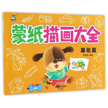蒙紙描畫大全基礎篇 蒙紙描畫大全基礎篇