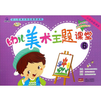 幼兒美術主題課堂6 幼兒美術主題課堂6
