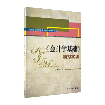 會計學基礎模擬實訓 會計學基礎模擬實訓