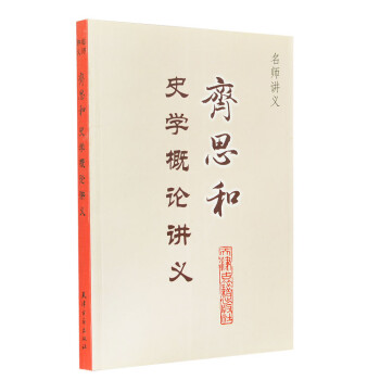 齊思和史學概論講義 齊思和史學概論講義