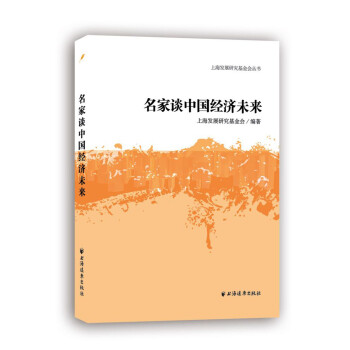 名家談中國經(jīng)濟(jì)未來 名家談中國經(jīng)濟(jì)未來