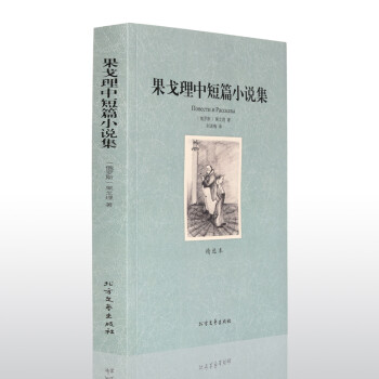 果戈理中短篇小說集