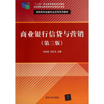 商業銀行信貸與營銷 商業銀行信貸與營銷