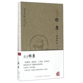 奇才嵇康:卓絕何為 奇才嵇康:卓絕何為