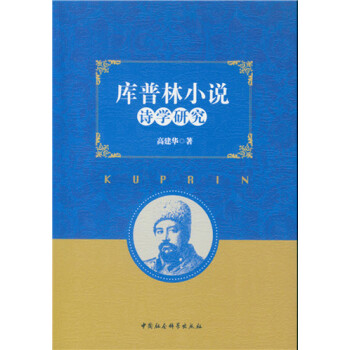 庫普林小說詩學研究 庫普林小說詩學研究