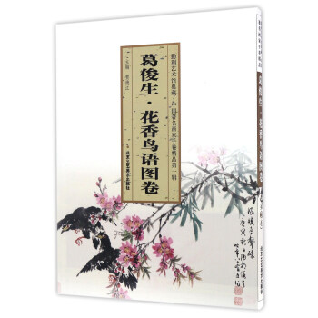 葛俊生花香鳥(niǎo)語(yǔ)圖卷 葛俊生花香鳥(niǎo)語(yǔ)圖卷