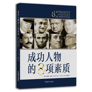 成功人物的8項素質 成功人物的8項素質