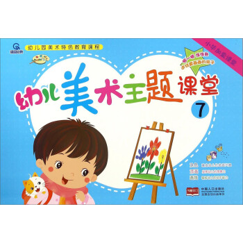 幼兒美術(shù)主題課堂7