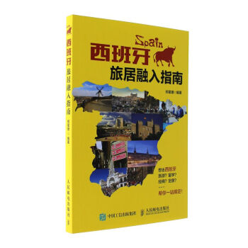 西班牙旅居融入指南 西班牙旅居融入指南