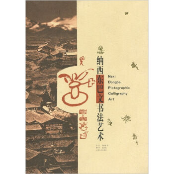 納西東巴文書法藝術(shù) 納西東巴文書法藝術(shù)