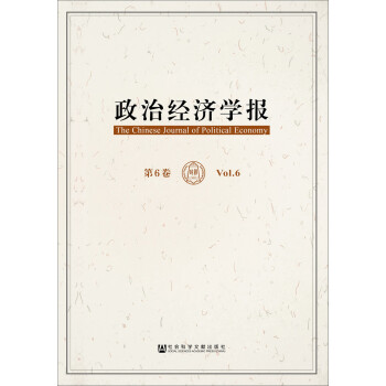 政治經(jīng)濟(jì)學(xué)報(bào)第6卷 政治經(jīng)濟(jì)學(xué)報(bào)第6卷