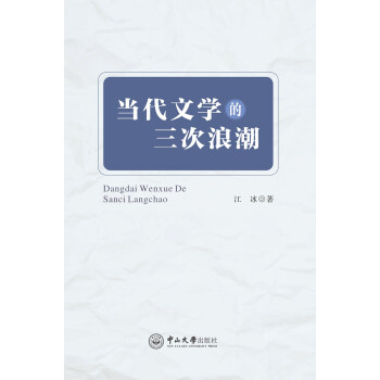 當代文學的三次浪潮 當代文學的三次浪潮