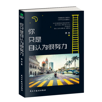 你只是自認(rèn)為很努力 你只是自認(rèn)為很努力